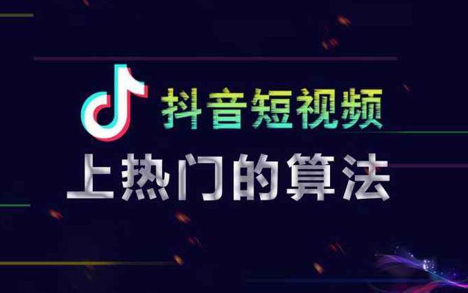抖音怎么上热门？抖音短视频推荐算法详解
